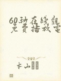 60秒在线观看免费播放电视剧高清封面