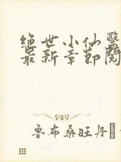 绝世小仙医张冬最新章节阅读封面