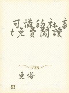 可怜的社畜txt免费阅读封面