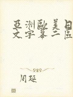 亚洲欧美日韩中文字幕二区封面