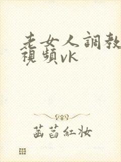 老女人调教男奴视频vk