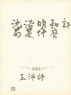 沈浩明和许妍结局是什么