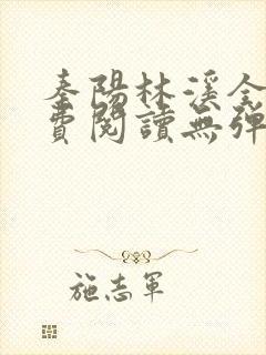 秦阳林溪全文免费阅读无弹窗