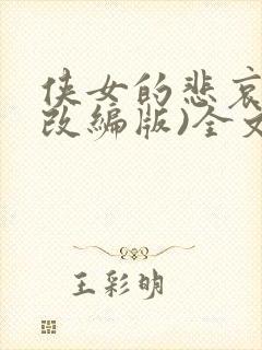 侠女的悲哀(含改编版)全文阅读