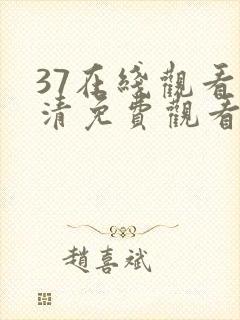 37在线观看高清免费观看电视剧
