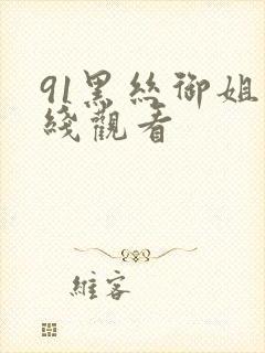 91黑丝御姐在线观看