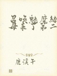 召唤魅魔结果义母来了第二季