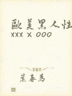 欧美黑人性猛交xxxⅹooo封面