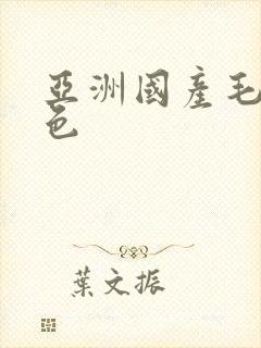 亚洲国产毛片性色