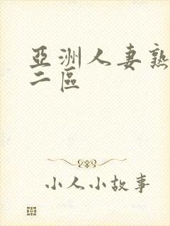 亚洲人妻熟一区二区