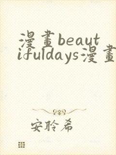 漫画beautifuldays漫画全集免费观看封面