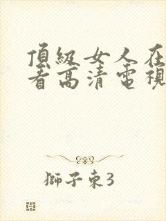 顶级女人在线观看高清电视剧免费