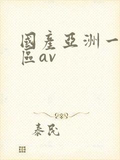 国产亚洲一区二区av封面