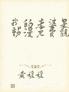 我的老婆是魅魔动漫免费观看全集
