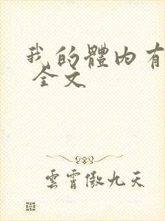 我的体内有只鬼 全文