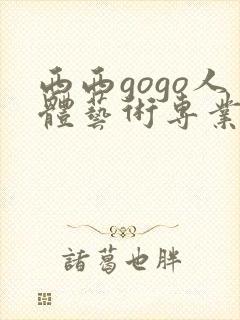 西西gogo人体艺术专业高清大胆