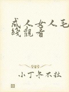成人女人毛片在线观看