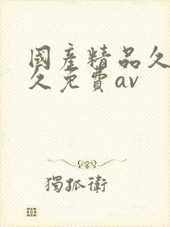 国产精品久久久久免费av封面