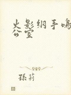 火影纲手鸣人办公室
