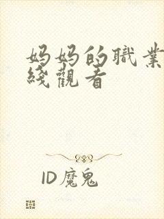 妈妈的职业3在线观看封面