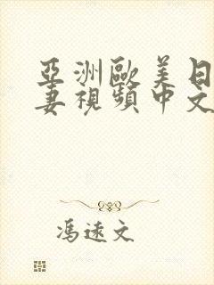 亚洲欧美日韩人妻视频中文字幕