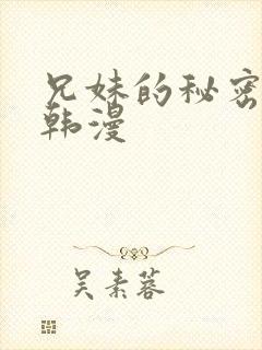 兄妹的秘密授课韩漫封面