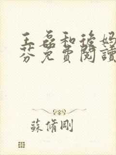 王磊和后妈杨晓芬免费阅读