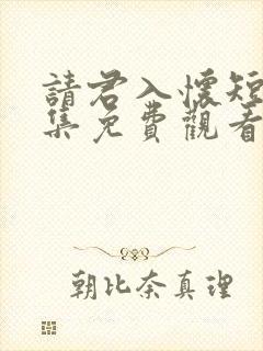 请君入怀短剧全集免费观看封面
