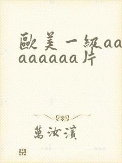欧美一级aaaaaaaaa片