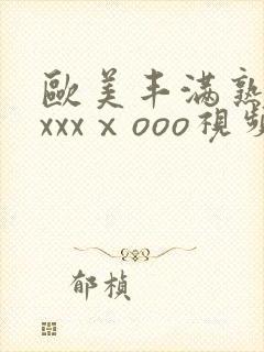欧美丰满熟妇xxxxⅹooo视频