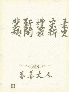 裴靳礼宋素芸笔趣阁最新更新内容