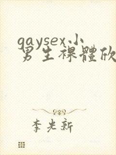 gaysex小男生裸体欣赏photo