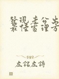 发现老公出轨的最佳处理方式老婆想挽回封面