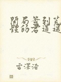 开局签到荒古圣体的君逍遥