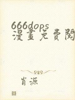 666dops漫画免费阅读下拉式漫画星球