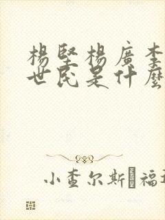 杨坚杨广李渊李世民是什么关系