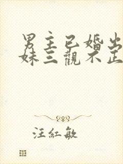 男主已婚出轨亲妹三观不正
