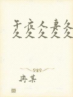 午夜人妻久久久久久久久久