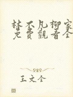 林不凡柳家短剧免费观看全集在线