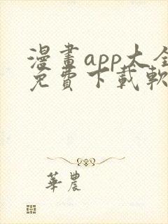 漫画app大全免费下载软件封面