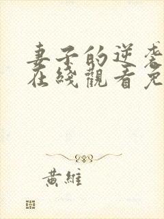 妻子的逆袭短剧在线观看免费高清