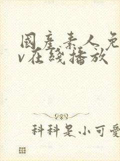 国产素人免费av在线播放