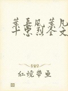 叶长风叶凡一门十忠烈全文笔趣阁