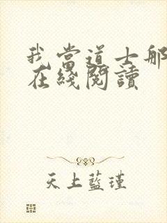 我当道士那些年在线阅读封面