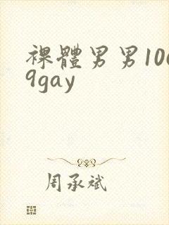 裸体男男1069gay