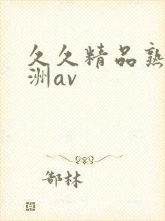 久久精品熟女亚洲av封面
