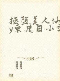 拯堕美人仙君by东度日小说