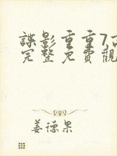 谍影重重7高清完整免费观看