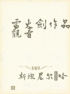 雷火剑作品在线观看封面
