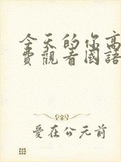 今天的你高清免费观看国语